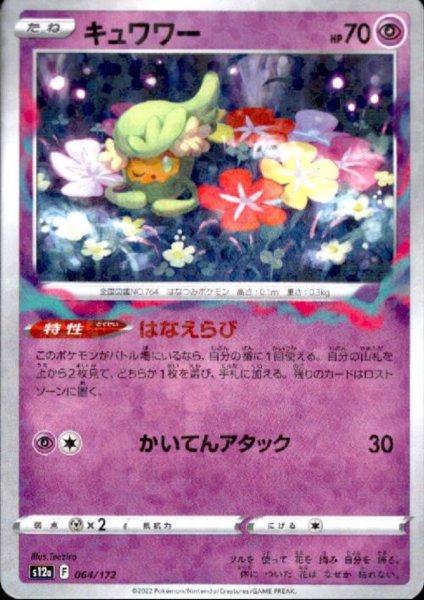 画像1: キュワワー(064/172)(ミラー) (1)