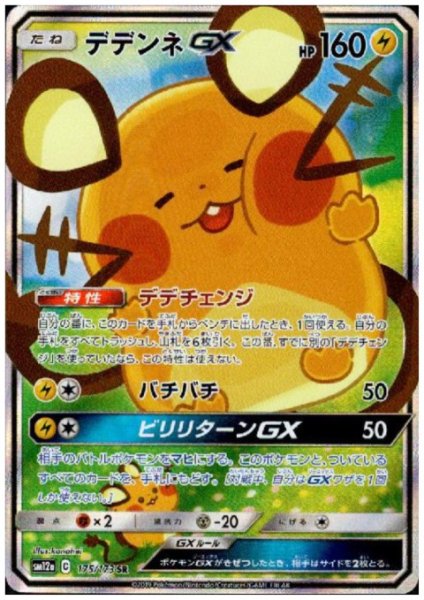 画像1: デデンネGX(175/173 SR) (1)