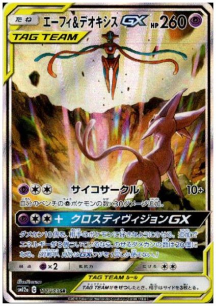 画像1: 【状態B】エーフィ&デオキシスGX(177/173 SR)(1) (1)