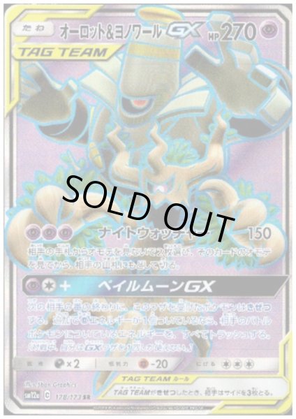 画像1: オーロット＆ヨノワールGX(178/173 SR) (1)