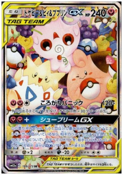 画像1: トゲピー&ピィ&ププリンGX(186/173 SR) (1)