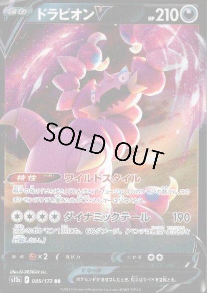 画像1: ドラピオンV(085/172 RR) (1)