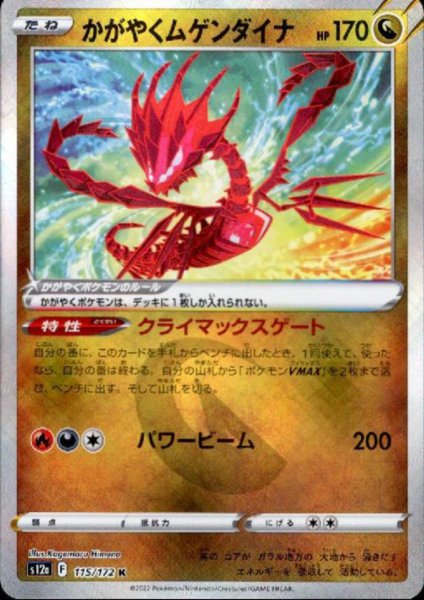 画像1: かがやくムゲンダイナ(115/172 K) (1)