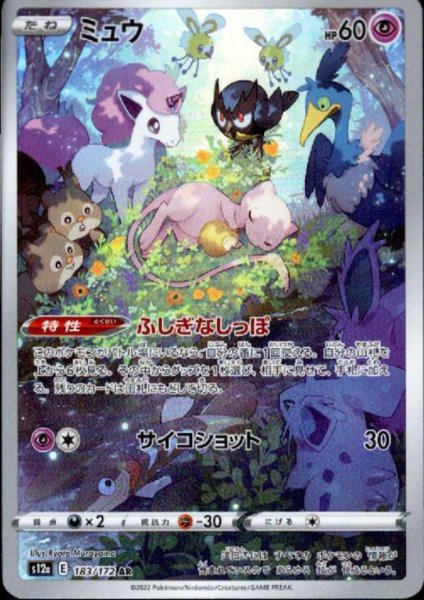 画像1: ミュウ(183/172 AR) (1)