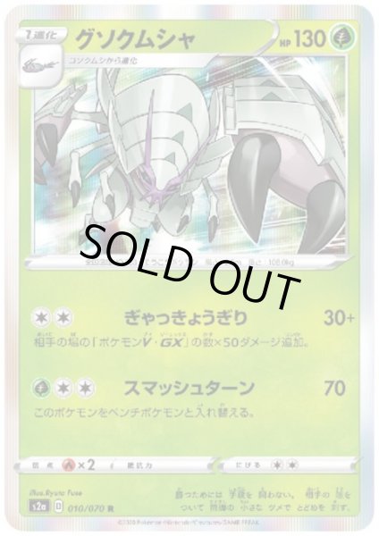 画像1: グソクムシャ(010/070 R) (1)