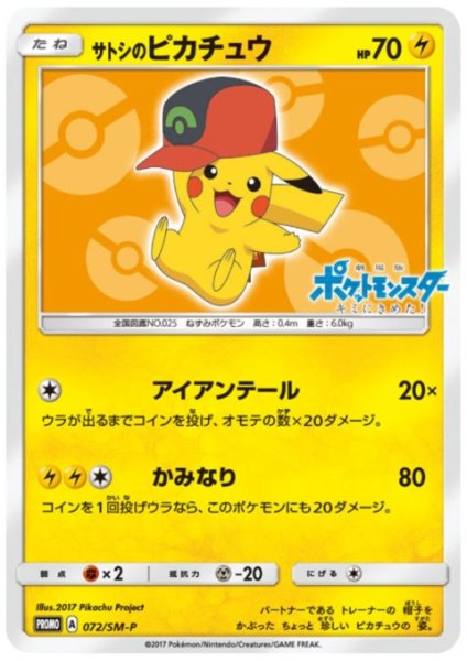画像1: 【状態Ｂ-】サトシのピカチュウ(ホウエンキャップver)(072/SM-P) (1)