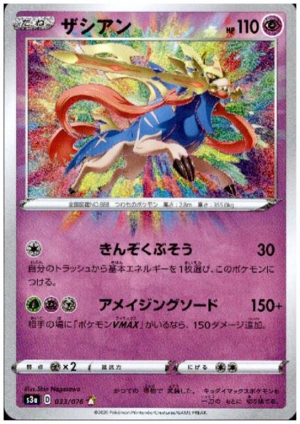 画像1: ザシアン(033/076 A) (1)