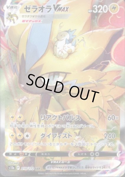 画像1: 【状態B】ゼラオラVMAX(219/172 SAR) (1)