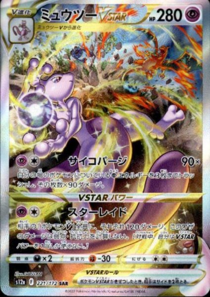 画像1: 【状態B】ミュウツーVSTAR(221/172 SAR) (1)