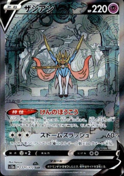 画像1: 【状態B】ザシアンV(225/172 SAR) (1)