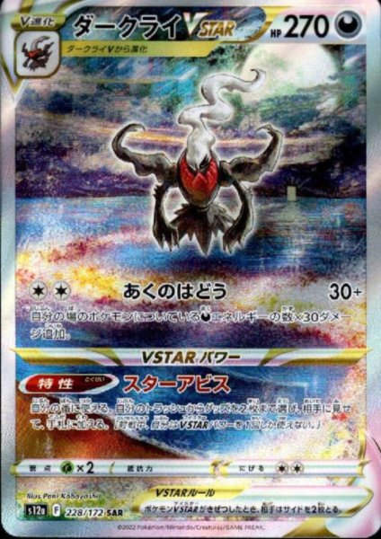 画像1: ダークライVSTAR(228/172 SAR) (1)