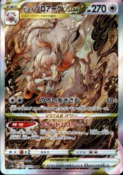 画像1: ヒスイゾロアークVSTAR(234/172 SAR) (1)
