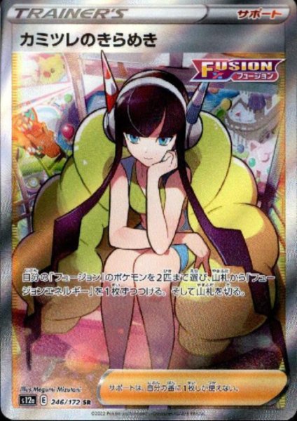 画像1: 【状態B】カミツレのきらめき(246/172 SR) (1)