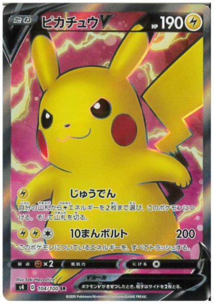 画像1: ピカチュウV(104/100 SR) (1)