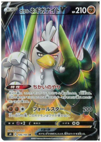 画像1: ガラルネギガナイトV(106/100 SR) (1)