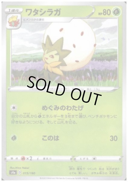 画像1: ワタシラガ(ミラー)(015/190) (1)