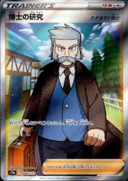 画像1: 【状態B】博士の研究 ナナカマド博士(248/172 SR) (1)
