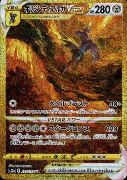 画像1: オリジンディアルガVSTAR(260/172 UR) (1)