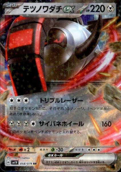 画像1: テツノワダチex(058/078 RR) (1)