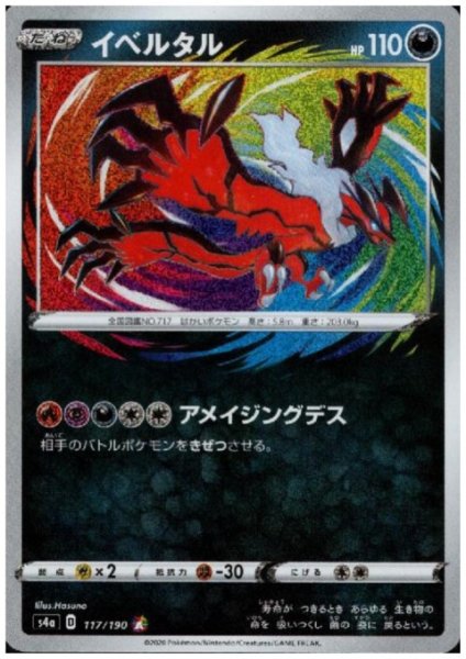 画像1: イベルタル(117/190 A) (1)