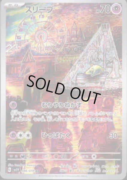 画像1: 【状態B】スリープ(086/078 AR) (1)