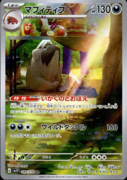 画像1: マフィティフ(088/078 AR) (1)