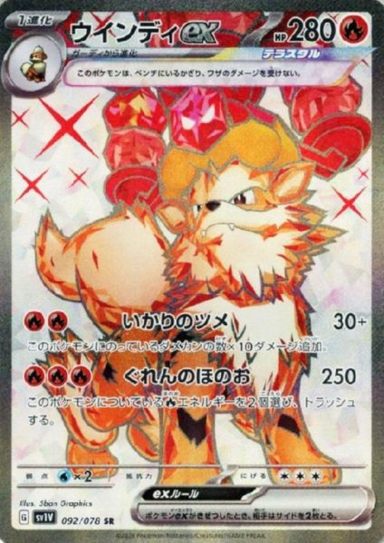 画像1: ウインディex(092/078 SR) (1)