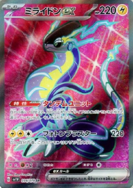 画像1: ミライドンex(094/078 SR) (1)