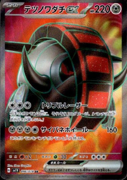 画像1: テツノワダチex(096/078 SR) (1)
