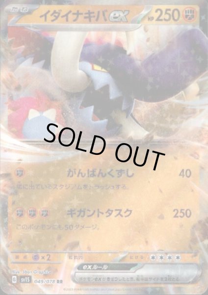 画像1: イダイナキバex(049/078 RR) (1)