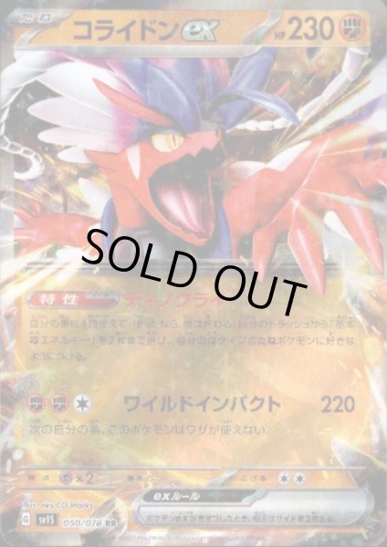 画像1: コライドンex(050/078 RR) (1)