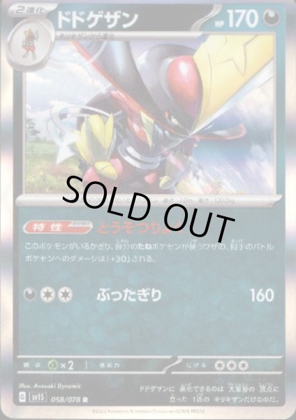 画像1: ドドゲザン(058/078 R) (1)