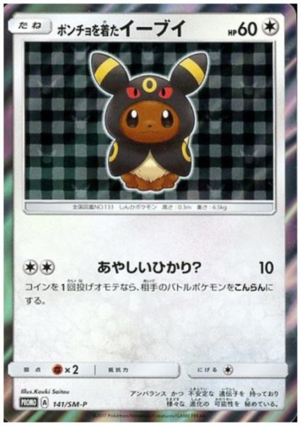 画像1: ポンチョを着たイーブイ(ブラッキー)(141/SM-P) (1)
