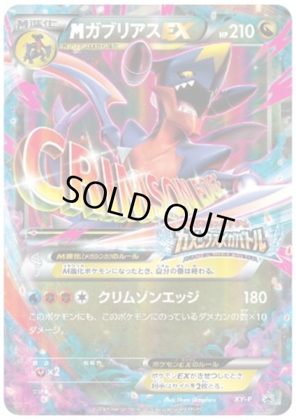 画像1: 【PSA9】MガブリアスEX(XY-P)【2号店併売中/店頭で状態確認可能！】 (1)