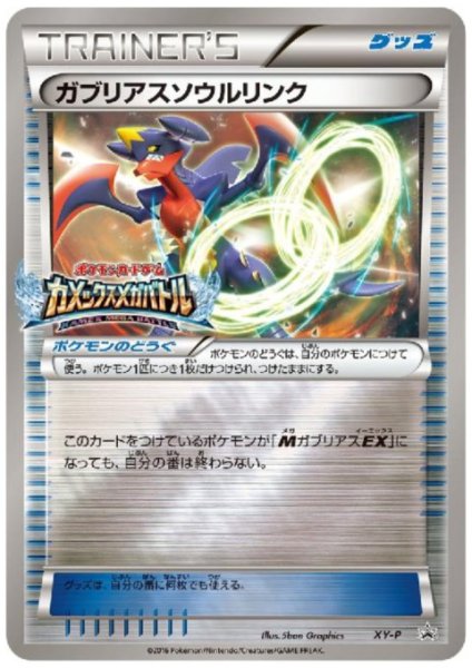 画像1: 【PSA9】ガブリアスソウルリンク(XY-P)【2号店併売中/店頭で状態確認可能！】 (1)