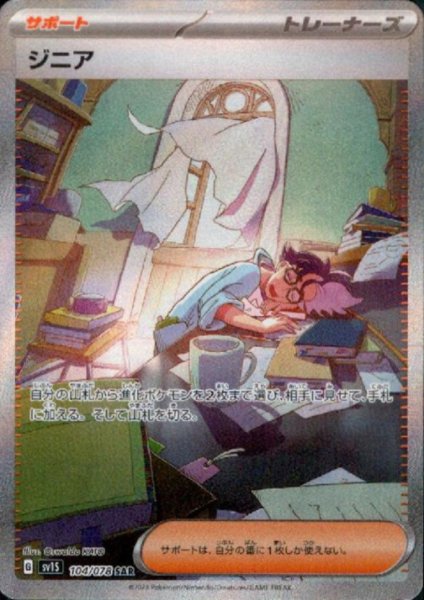 画像1: 【状態B】ジニア(104/078 SAR) (1)