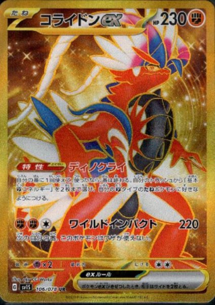 画像1: 【状態B】コライドンex(106/078 UR) (1)
