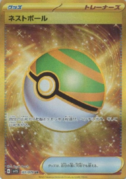 画像1: ネストボール(107/078 UR) (1)