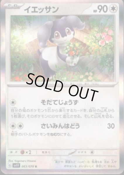 画像1: イエッサン(063/078 R) (1)