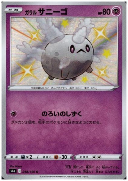 画像1: ガラルサニーゴ(248/190 S) (1)