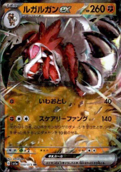 画像1: ルガルガンex(050/073 RR) (1)