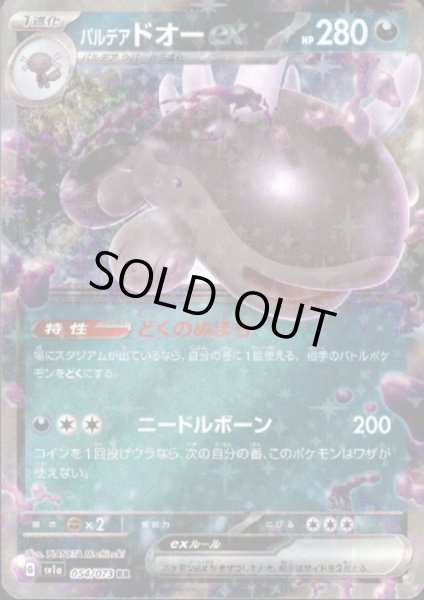 画像1: パルデアドオーex(054/073 RR) (1)