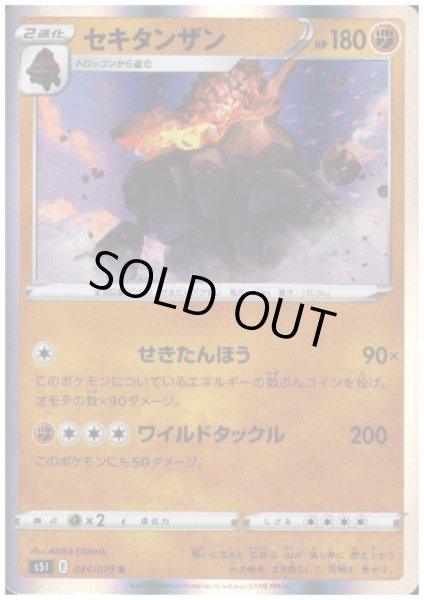 画像1: セキタンザン(034/070 R) (1)