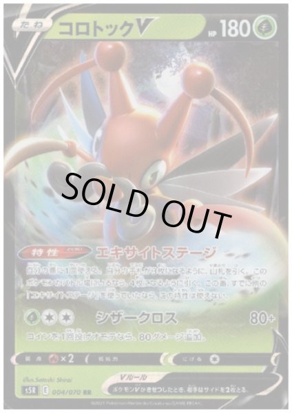 画像1: コロトックV(004/070 RR) (1)