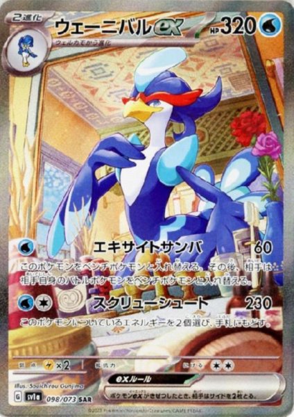 画像1: ウェーニバルex(098/073 SAR) (1)