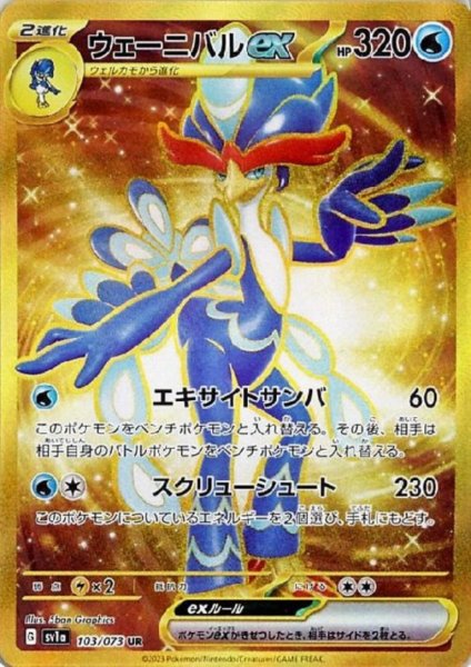 画像1: 【状態B】ウェーニバルex(103/073 UR) (1)