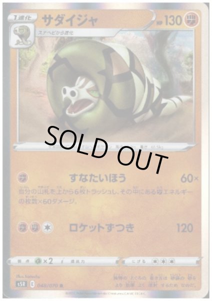 画像1: サダイジャ(048/070 R) (1)