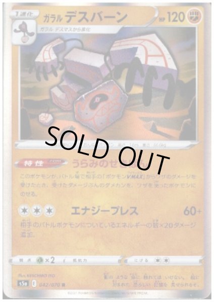 画像1: ガラルデスバーン(042/070 R) (1)