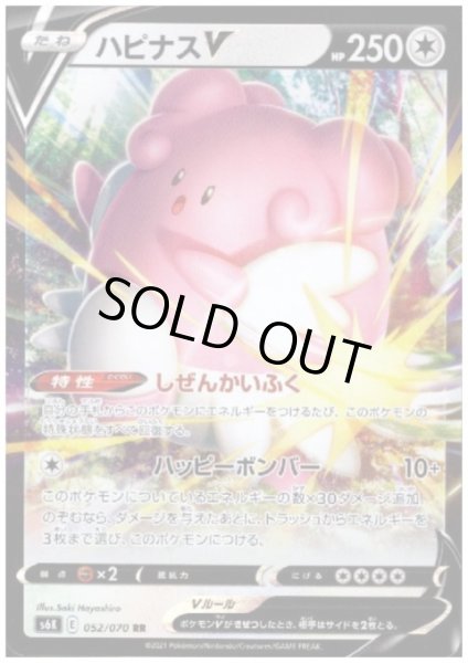 画像1: ハピナスV(052/070 RR) (1)