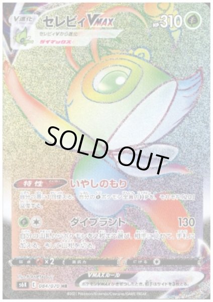 画像1: セレビィVMAX(084/070 HR) (1)